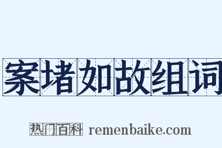 案堵如故组词是什么意思的图片